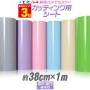 ポイント3倍！【パステルカラー】【約38cm×約1m】 カッティング用シート 約1メートルサイズ屋外 カッティングシール カッティングステッカー 単色 ピンク / パープル / グレー 切り売り ステカ SV-15に 車 バイク 看板 ステッカーシート 粘着シート 防水