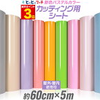 ポイント3倍！【パステルカラー】【約60cm×約5m】光沢有無が選べる カッティング用シート 約5メートル カッティングシール カッティングステッカー ピンク / パープル / グレー 切り売り 車 バイク 看板 コンサート用うちわ ステッカーシート 卸 問屋 粘着シート 防水