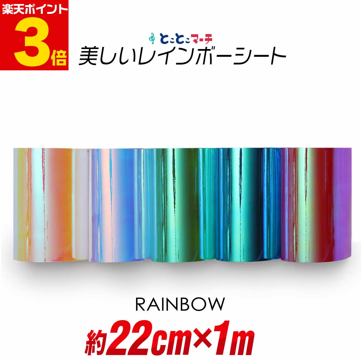 ポイント3倍！【約22cm×約1m】 レインボーカラー イエローレッド系 ブルーピンク系 グリーンブルー系 光沢 カッティング用シート 約1メートル カッティングシール カッティングステッカー 切り売り コンサート用うちわ ステッカーシート 素材 卸 問屋 粘着シート その1