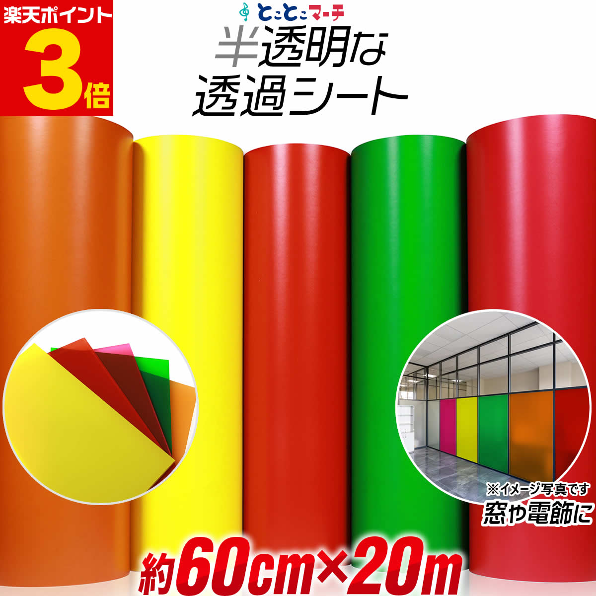 ポイント3倍！【約60cm×約20m】透過シート 半透明シール 電飾シート 透明色 ステンド ガラス カッティング用シート 約20メートル 蛍光シート カッティングシール カッティングステッカー 黄色 赤 緑 ステッカーシート クリア 電飾看板 デコレーション粘着シート