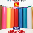 ポイント5倍!カッティング用シート 【約60cm×約20m】 屋外でも カッティングシール カッティングステッカー 単色 白 黒 ゴールド ホワイト ブラック 切り売り 屋外 車 バイク 看板 コンサート用うちわ 光沢 ステッカーシート 素材 粘着シート 鏡面 メッキ ミラー 防水