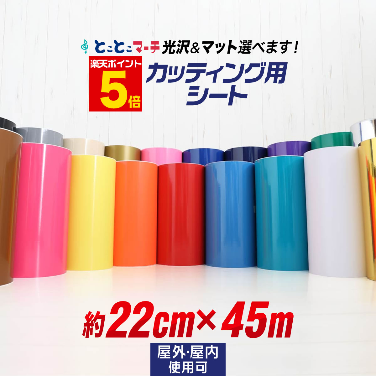 ポイント5倍！【約22cm×約45m】 カッティング用シート 約45メートル 屋外でも使える カッティングシール カッティングステッカー ステカ対応 単色 白 黒 ゴールド ホワイト ブラック 切り売り 車 バイク ステッカーシート 粘着シート 鏡面 メッキ ミラー 防水