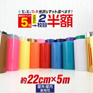 ポイント5倍!2枚目半額⇒940円【約22cm×約5m】 カッティング用シート 約5メートル 屋外 クラフトロボ カメオ カッティングシール カッティングステッカー 単色 白 黒 金 銀 青 看板 ステッカーシート カッティングフィルム ステカ 粘着シート メッキ ミラー