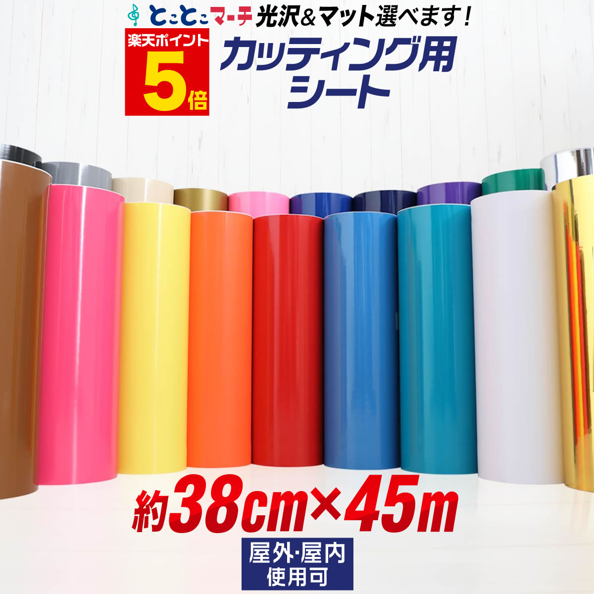 ポイント5倍！【約38cm×約45m】 カッティング用シート 屋外 カッティングシール ステカ SV-15に カッティングステッカー 単色 白 黒 ゴールド ホワイト ブラック 車 バイク 看板 ステッカーシート 粘着シート 鏡面 メッキ ミラー 防水