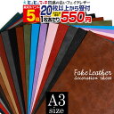 【屋内用】【セット割20】A3サイズ 【約30cm×約42cm】 合皮シート フェイクレザーシート 粘着シート 手芸 レザー 生地フェイク革シート スエード調も PUレザー 補修 布風 リメイク DIY ブラウン ブラック グリーン ブルー ベージュ 無地 シボ カッティング用シート