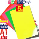 ポイント5倍!A1サイズ 【約60cm×約84cm】【1枚から可能】 蛍光シート 蛍光シール 蛍光カラーカッティング用シート カッティングシール カッティングステッカー 切り売り コンサート用うちわ 光沢 粘着シート 屋内用