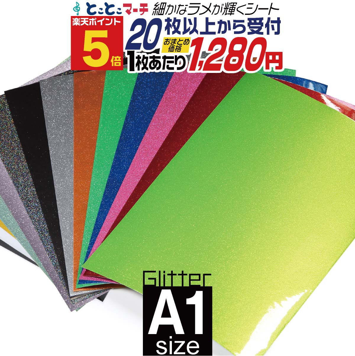 ポイント5倍！【屋内用】【セット割20】グリッターシート ラメ入りシート ステッカーシート カッティング用シート A1サイズ 【約60cm×約84cm】 カッティングシール カッティングステッカー 黄色 緑 赤 ピンク グレー 青 黒 デカール うちわ デコレーション 粘着シート