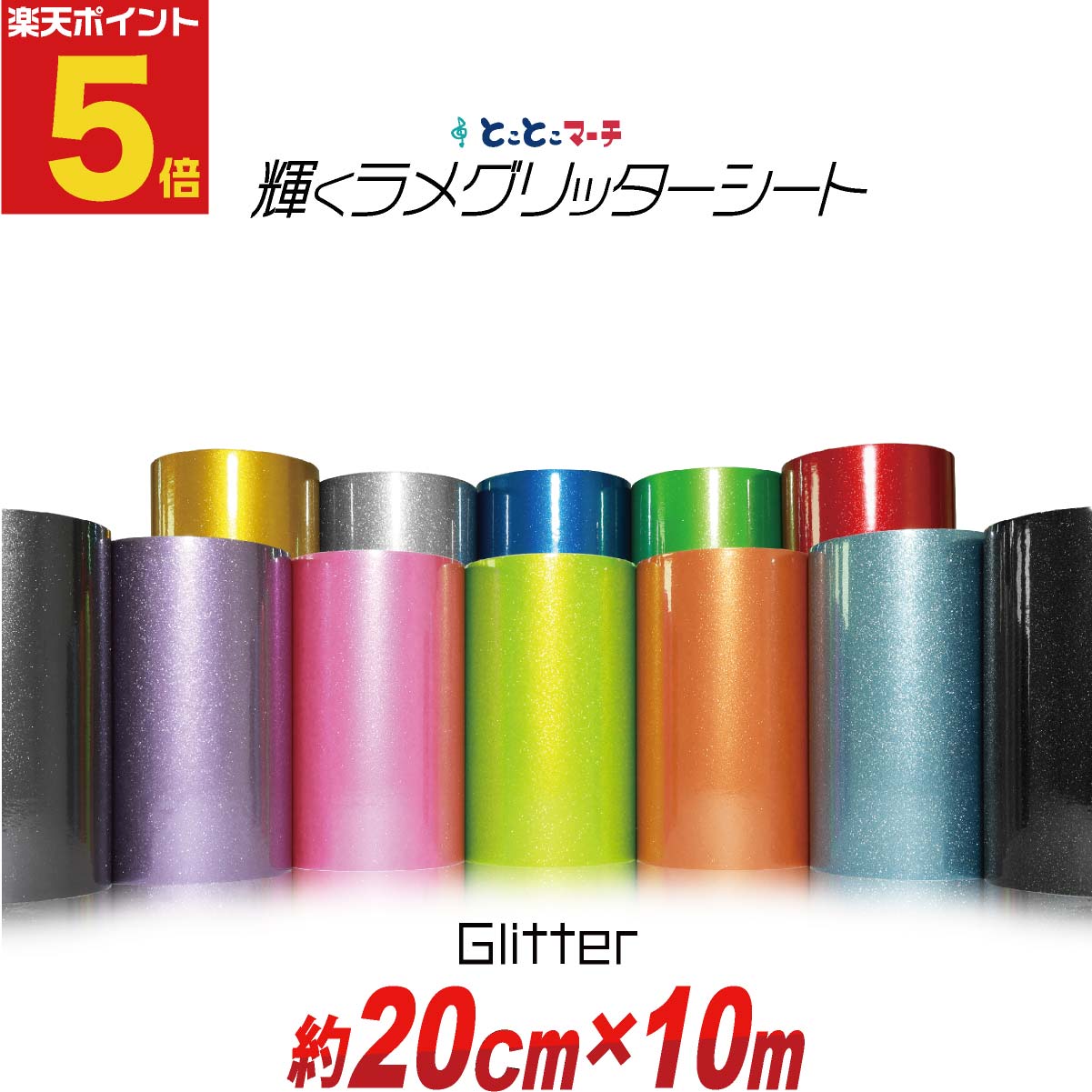 ポイント5倍！【屋内用】【約20cm×約10m】 グリッターシート ラメ入りシート ステッカーシート カッティング用シート カッティングシール カッティングステッカー 黄色 緑 赤 グレー 青 黒 デカール うちわ デコレーション 粘着シート ステッカーシート 粘着テープ