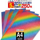 ポイント5倍!【屋内用】【セット割20】A4サイズ 【約20cm×約30cm】 マット 光沢なし ラメ ギャラクシーグリッターシート ラメシート ステッカーシート カッティング用シート カッティングステッカー うちわ デコレーション 粘着シート