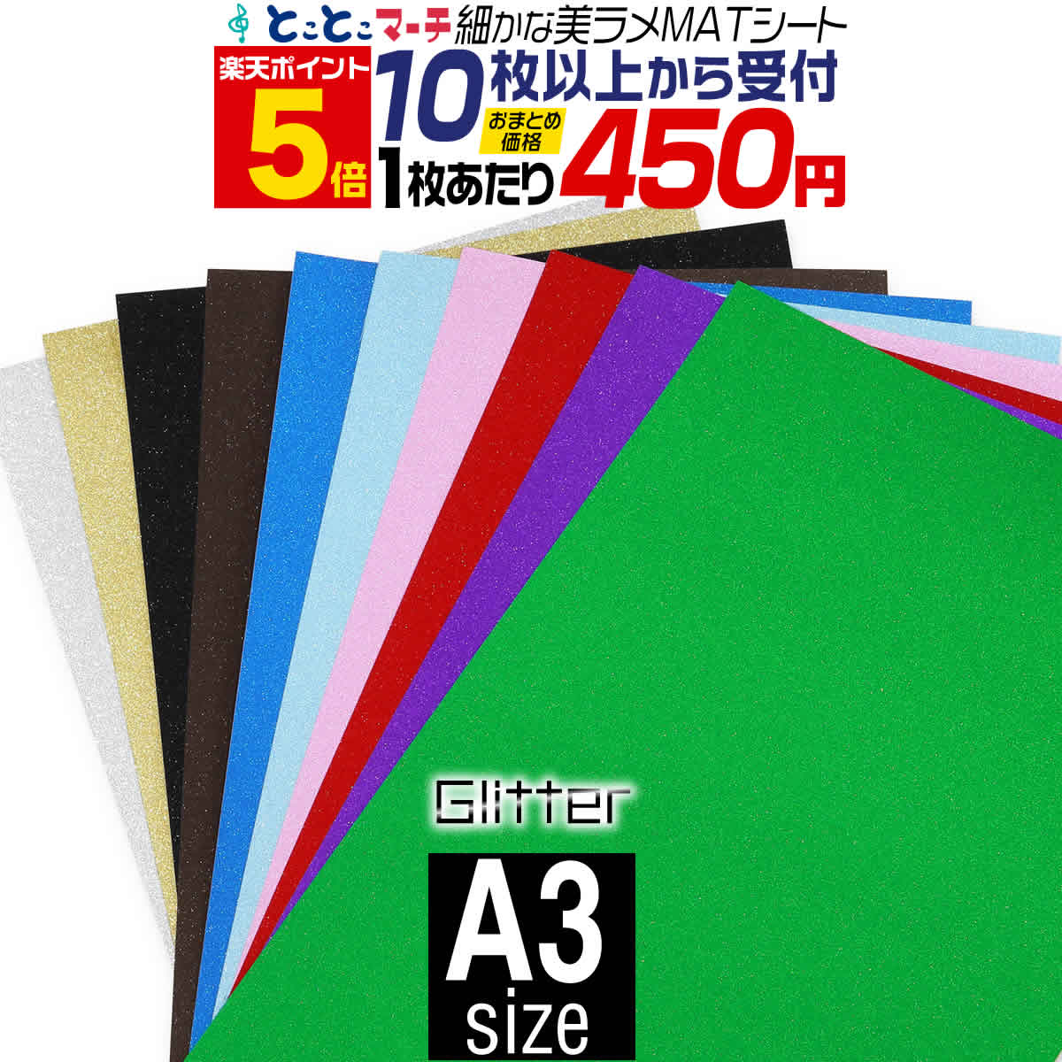 ポイント5倍！【屋内用】【セット割10】A3サイズ 【約30cm×約42cm】マット 光沢なし ラメ グリッターシート ラメ入りシート ステッカーシート カッティング用シート カッティングシール カッティングステッカー 黄色 緑 赤 ピンク グレー 青 黒 デカール 粘着シート