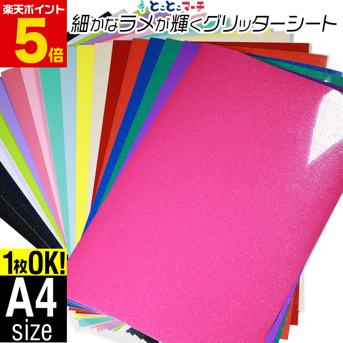 ポイント5倍！【屋内用】A4サイズ 【約20cm×約30cm】 小ラメ パウダー グリッターシート ラメ入りシート ステッカーシート カッティング用シート カッティングシール カッティングステッカー 黄色 緑 赤 ピンク 黒 デカール うちわ キラキラ 粘着シート