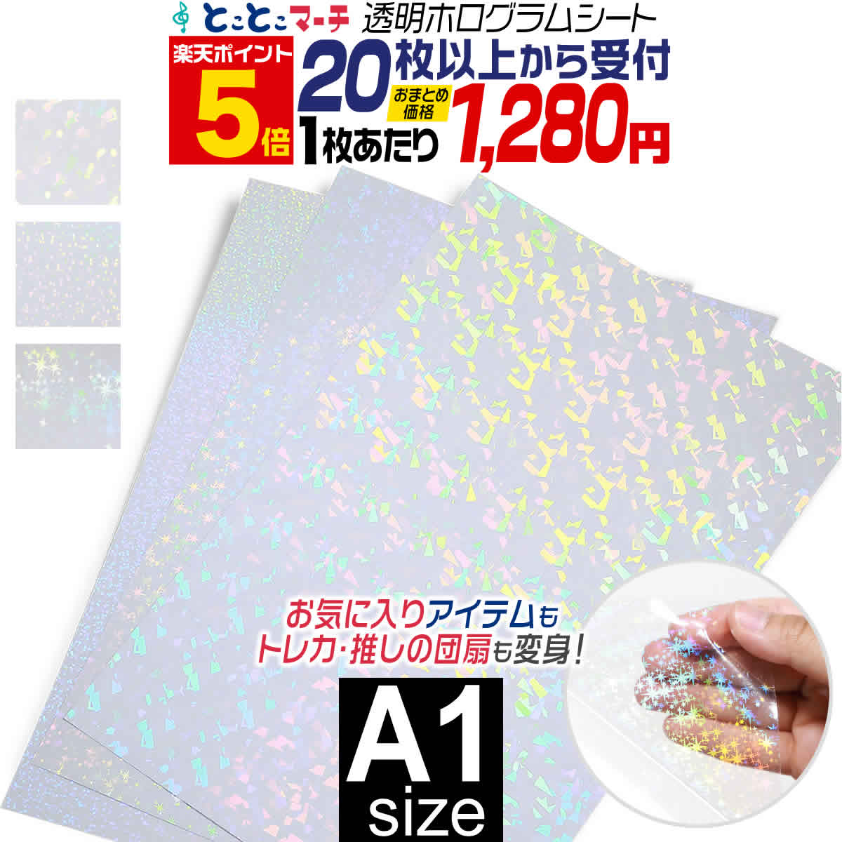 ポイント5倍！【セット割20】A1サイズ 【約60cm×84cm】 透明ホログラムシート カッティング用シート カ..