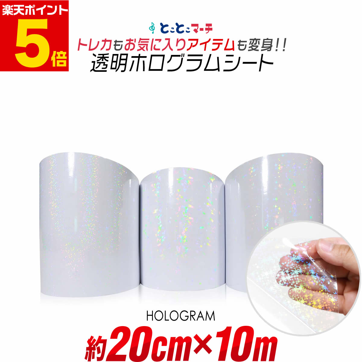 ポイント5倍！【約20cm×約10m】 透明ホログラムシート 約10メートル カッティング用シート カッティン..