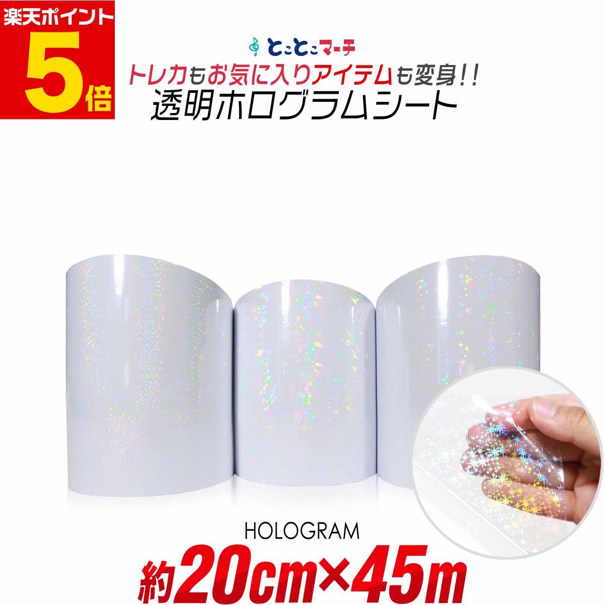 ポイント5倍！【約20cm×約45m】 透明ホログラムシート 約45メートル カッティング用シート カッティン..