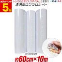 ポイント5倍!【約60cm×約10m】 透明ホログラムシート 約10メートル カッティング用シート カッティングシール カッティングステッカー コンサート用うちわ デコレーションに ホログラムステッカー ホログラムシール ホログラムテープ 透過 クリア