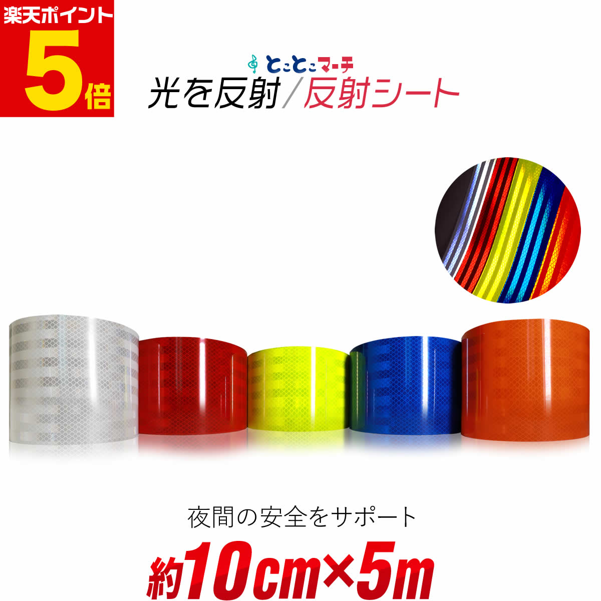 ポイント5倍！【約10cm(約100mm)×約5m】 反射シート 約10cm×約5メートル 反射シール 反射ステッカー 夜..