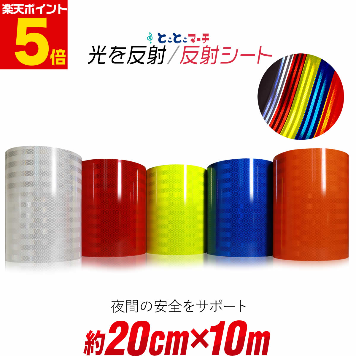 ポイント5倍！【約200mm×約10m】 反射シート 約20cm×約10メートル 反射シール 反射ステッカー 夜間 リ..