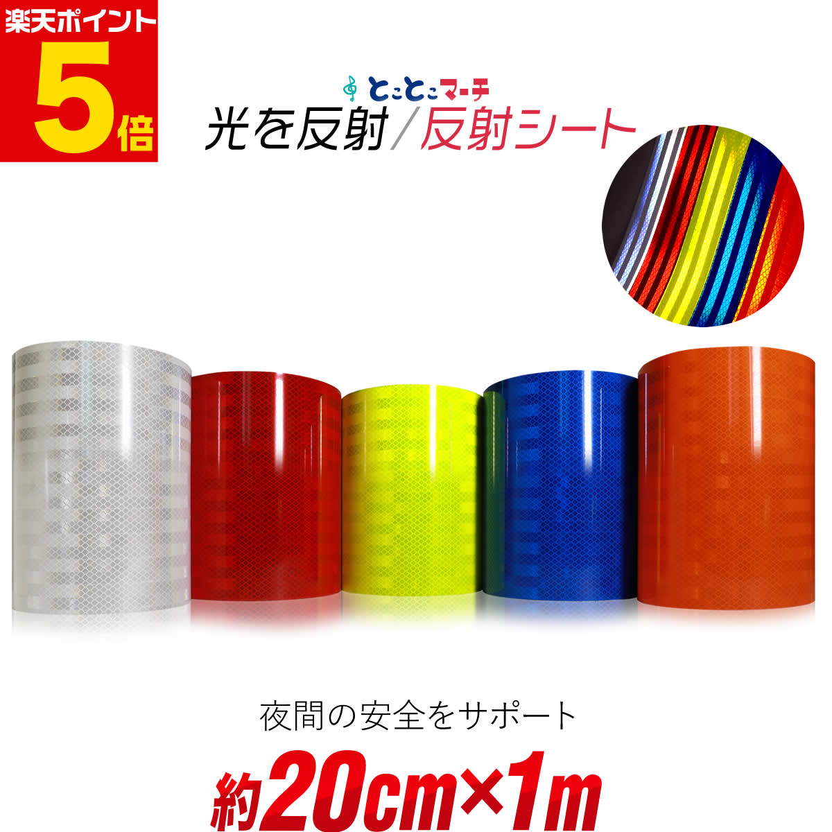 ポイント5倍！【約200mm×約1m】 反射シート 約20cm×約1メートル 反射シール 反射ステッカー 夜間 リフ..