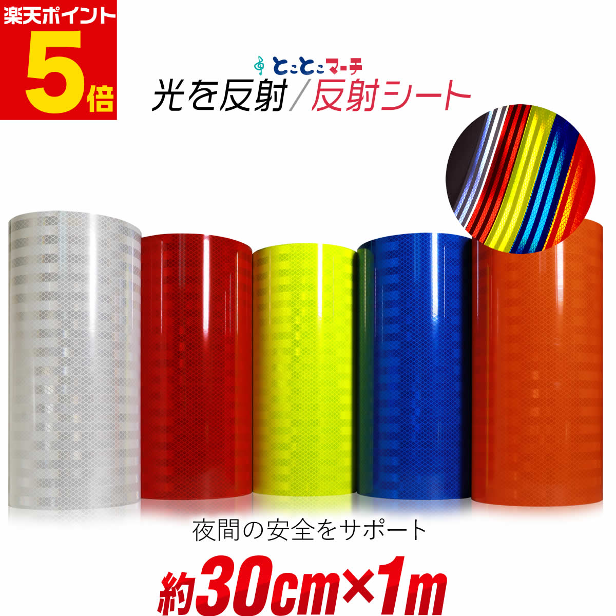ポイント5倍！【約30cm×約1m】 反射シート 約1メートル 反射シール 反射ステッカー 夜間 リフレクター..