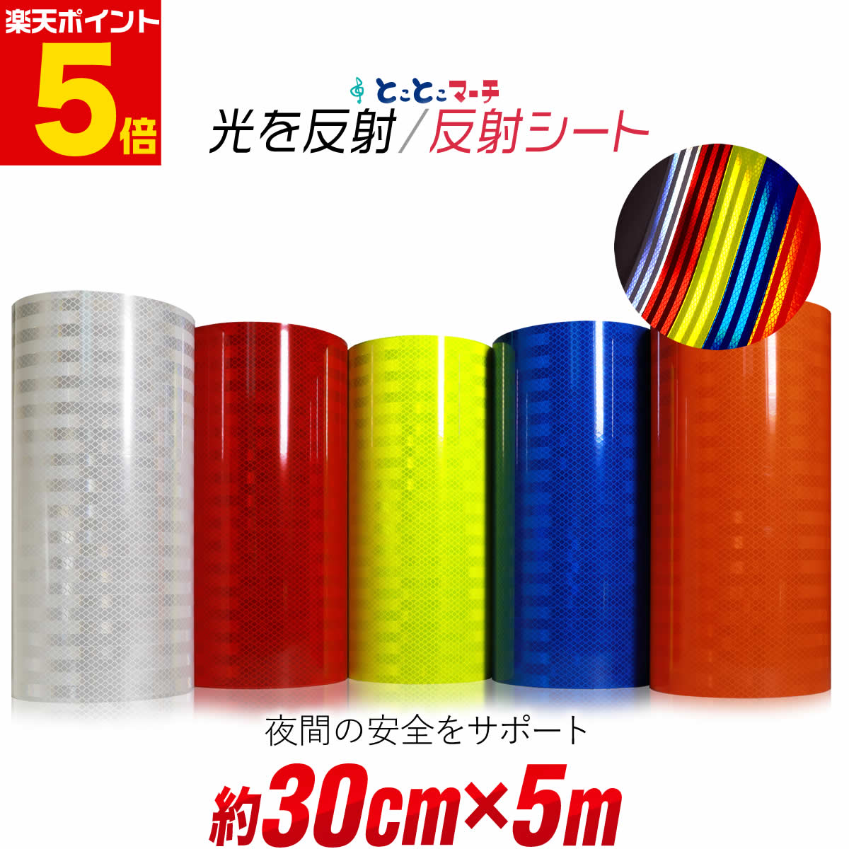 ポイント5倍！【約30cm×約5m】 反射シート 約5メートル 反射シール 反射ステッカー 夜間 リフレクターシール ランドセル 自転車 リフレクター マーキング 再帰性反射シート 反射テープ 夜光 反射材シール 反射材シート 反射板シール 反射板シート