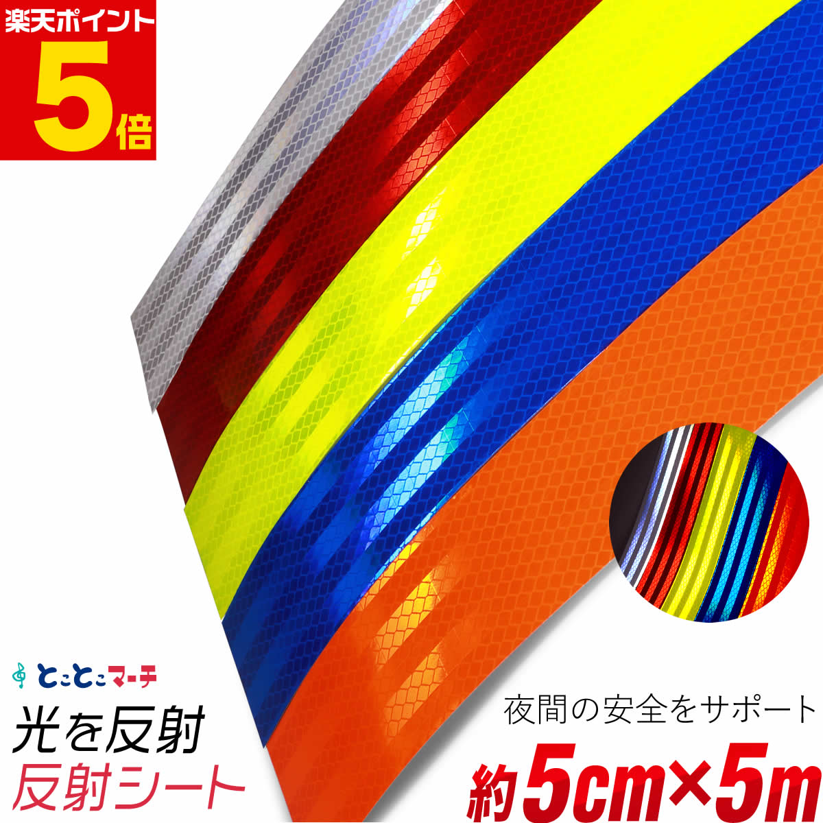 ポイント5倍！約5cm×約5メートルサイズ【約50mm×約5m】 反射シール 反射ステッカー 夜間 リフレクター..