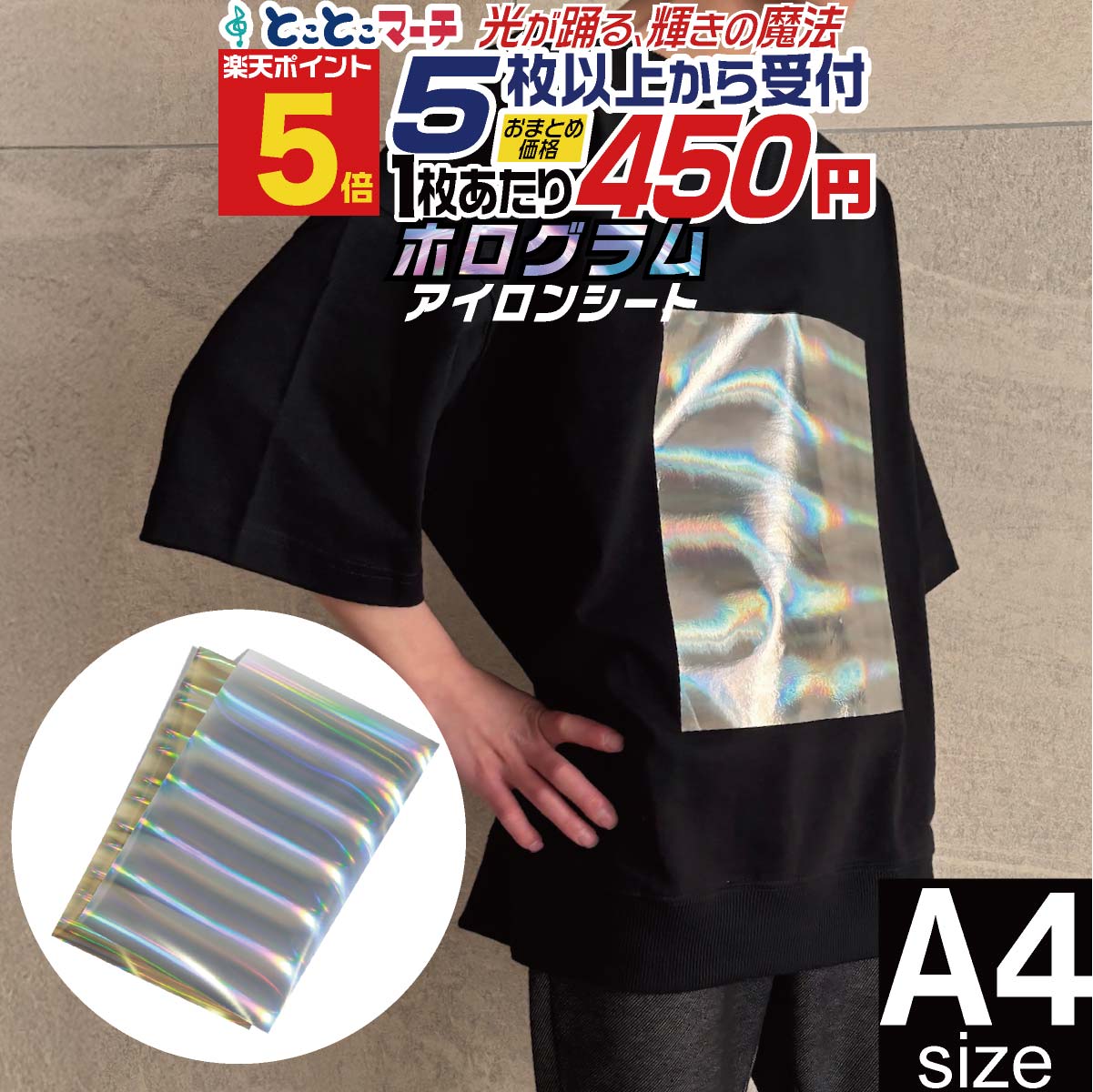 ポイント5倍！【セット割5】 A4サイズ【約20cm×約30cm】 ホログラムアイロンシート アイロンプリントシ..