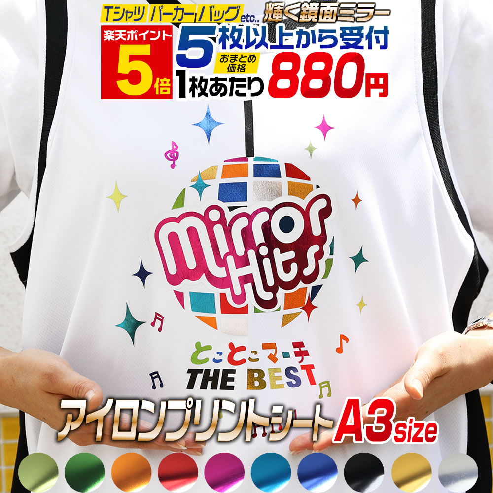 ポイント5倍！【セット割5】 A3サイズ【約30cm×約42cm】 鏡面メッキ風 アイロンシート ア