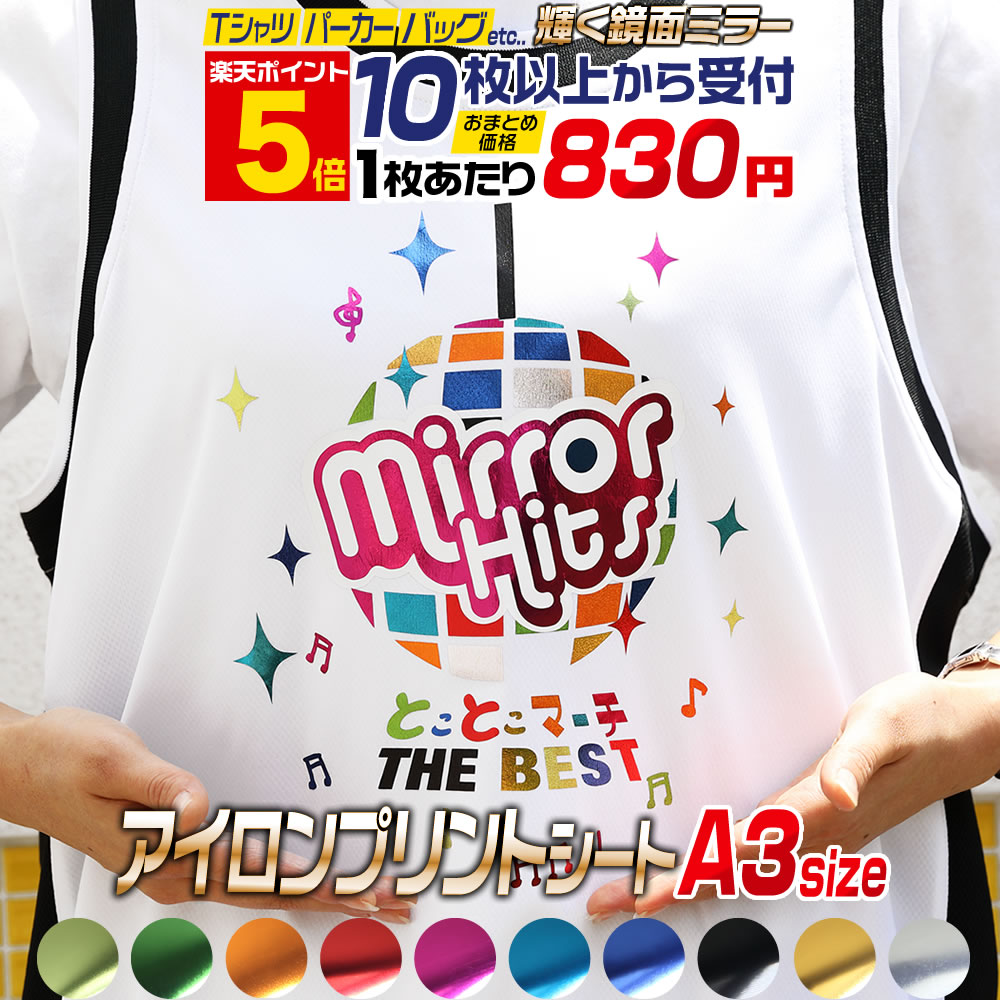 ポイント5倍！【セット割10】 A3サイズ【約30cm×約42cm】 鏡面メッキ風 アイロンシート アイロンプリン..