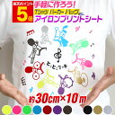 ポイント5倍!【約30cm×約10m】 アイロンシート アイロンプリントシートカッティング用アイロンシール カッティングステッカー 黄色 ピンク レッド 赤 白 黒 茶 ゴールド シルバー 切り売り Tシャツ 服 コットン ラバーシート 約10メートルサイズ 単色 コスプレ衣装に