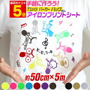 ポイント5倍!【約50cm×約5m】 アイロンシート アイロンプリントシートカッティング用アイロンシール カッティングステッカー 黄色 ピンク グリーン レッド 赤色 白 黒 茶 切り売り Tシャツ 服 コットン ラバーシート 約5メートルサイズ 単色 コスプレ衣装に