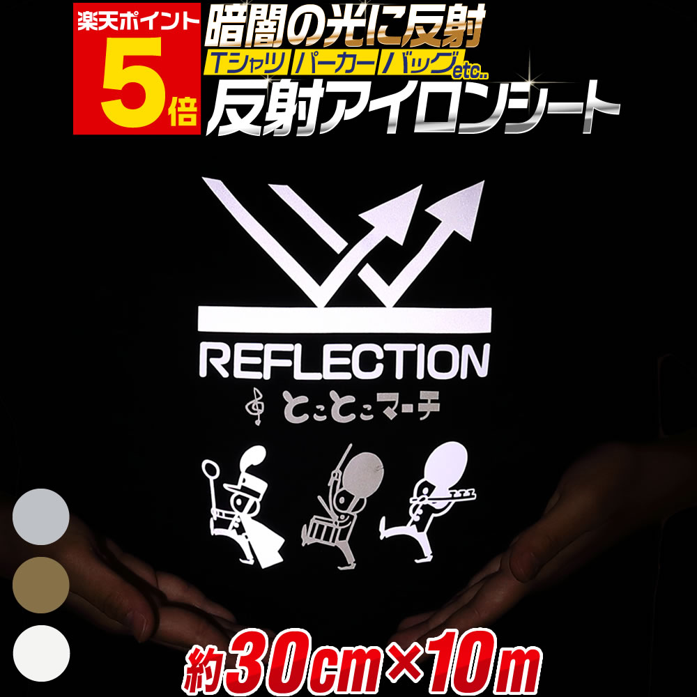 ポイント5倍！【約30cm×約10m】 反射アイロンシート リフレクトアイロンプリントシートカッティング用アイロンシール リフレクトシート 白　ホワイト ゴールド シルバー Tシャツ 服 コットン ラバーシート 熱転写ラバーシート 約30cm×約10メートルサイズ コスプレ衣装に