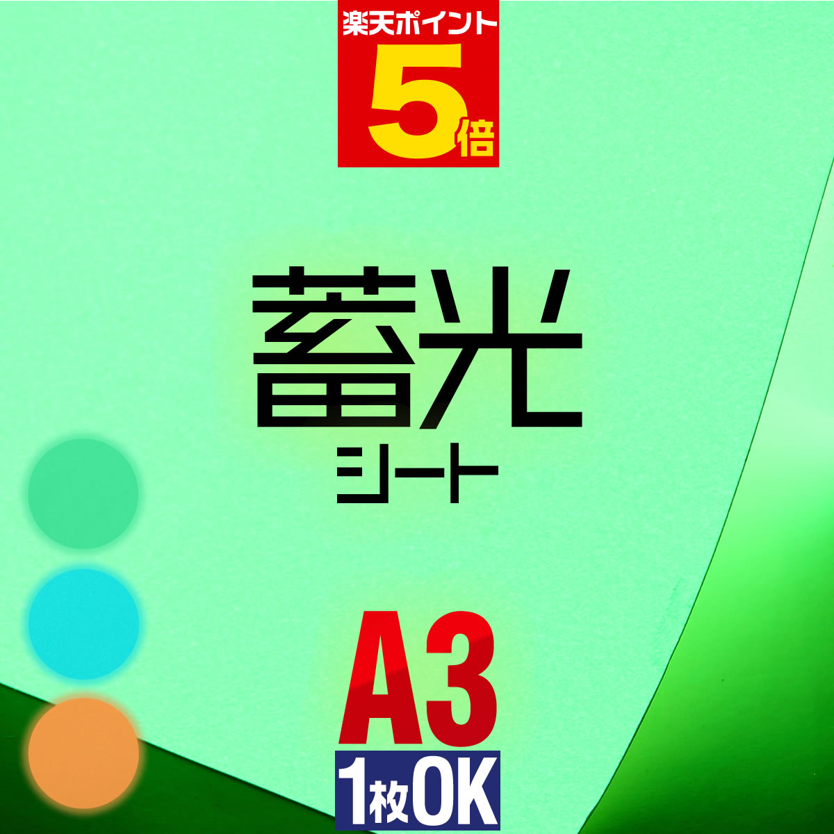 ポイント5倍！【1枚からOK】蓄光シート 蓄光シール 約A3サイズ 【約30cm×約42cm】 ステッカーシート カッティング用シート カッティングシール カッティングステッカー 夜光シール 夜光ステッカー うちわ デコレーション 夜間シート 粘着シート 防災対策/停電対策にも