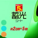ポイント5倍!【約2cm×約5m】蓄光テープ 蓄光シート 蓄光シール ステッカーシート 蓄光カッティング用シート カッティングシール カッティングステッカー 夜光シール 夜光ステッカー うちわ デコレーション 夜間シート 粘着シート 緑 グリーン 防災対策/停電対策にもデコ