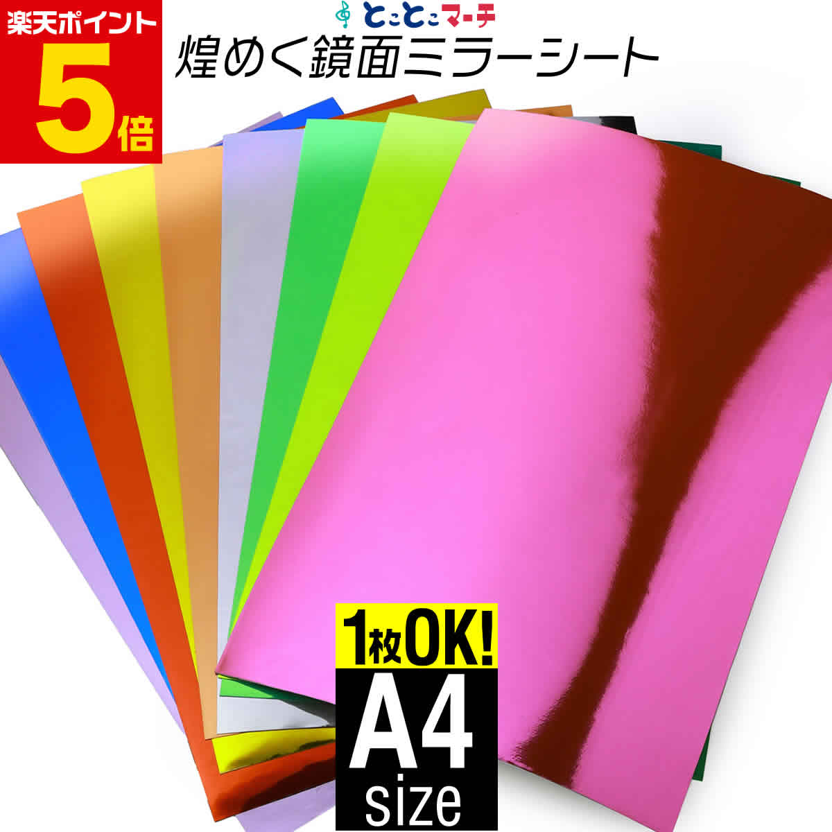 ポイント5倍！A4サイズ 【約20cm×約30cm】【屋内用】鏡面ミラーシート メッキシート ステッカーシート カッティング用シート カッティングシール カッティングステッカー 黄色 赤 ピンク シルバー ゴールド デカール うちわ デコレーション 粘着シート