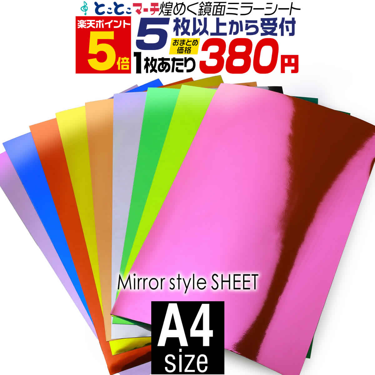 ポイント5倍！【セット割5】A4サイズ 約20cm×約30cm 【屋内用】鏡面ミラーシート メッキシート ステッカーシート カッティング用シート カッティングシール カッティングステッカー 赤 ピンク シルバー ゴールド デカール うちわ デコレーション 粘着シート