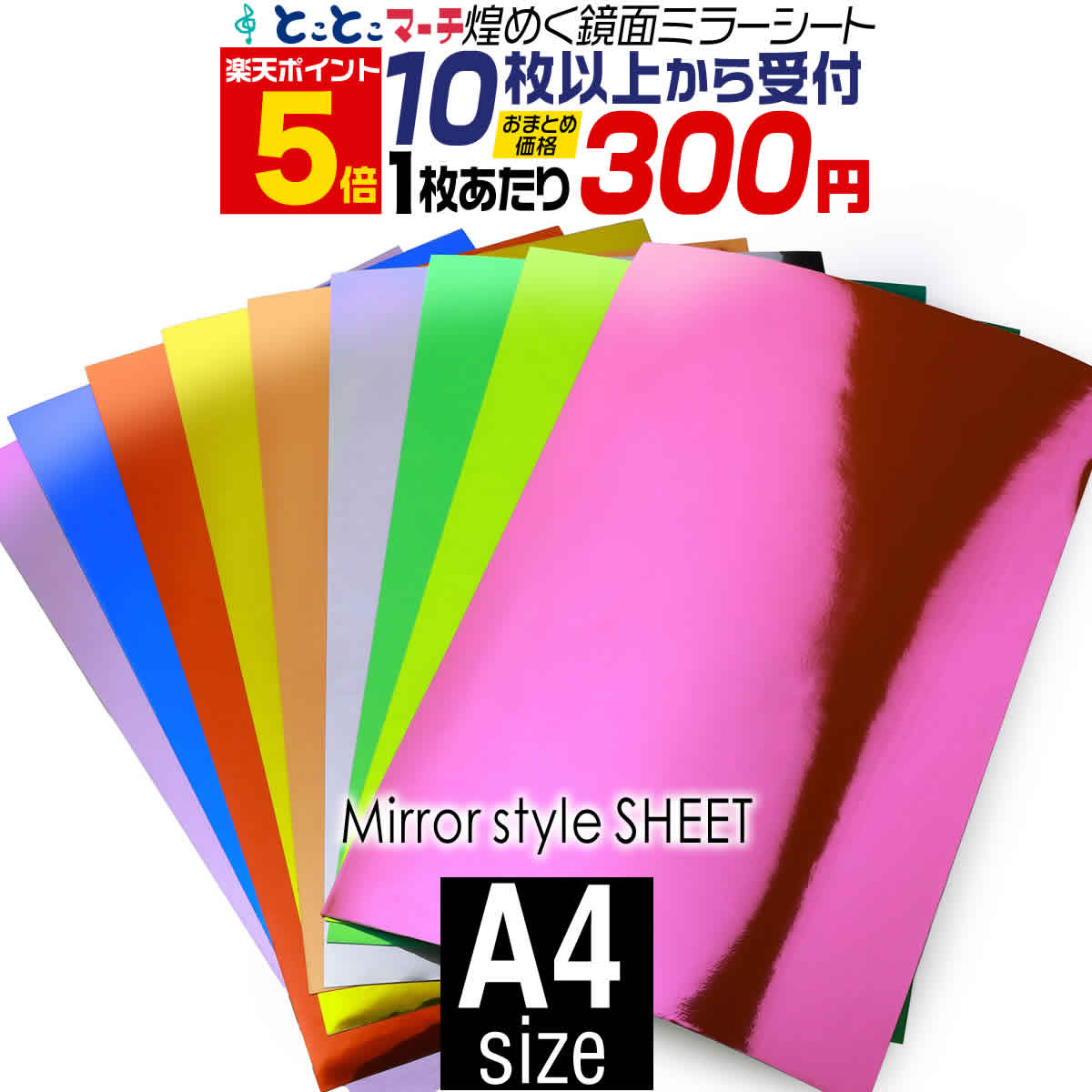 ポイント5倍！【セット割10】A4サイズ 【約20cm×約30cm】【屋内用】鏡面ミラーシート メッキシート ステッカーシート カッティング用シート カッティングシール カッティングステッカー 黄 緑 赤 ピンク 青 ゴールド デカール うちわ デコレーション 粘着シート