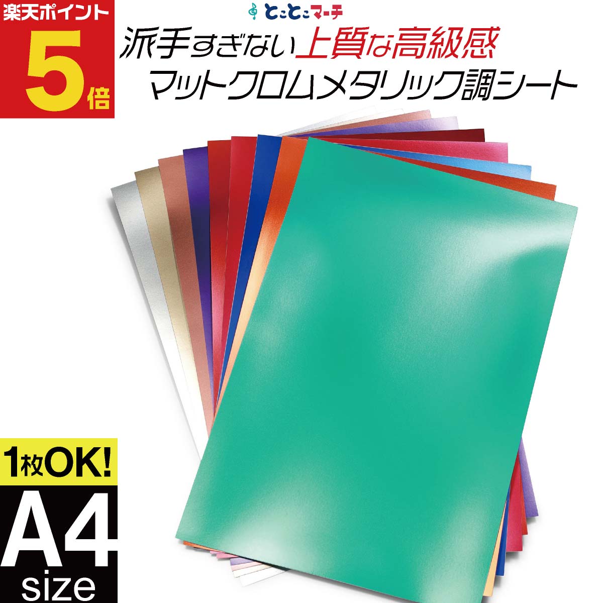 【サイズがぴったりA4サイズではございません。mm〜1cm程度のサイズばらつきあり】 ■詳細 オリジナルステッカーが簡単に作れる、光りすぎない、落ち着いたマット仕上げで上質なメタリック感を纏った粘着タイプのステッカーシート（カッティングステッカー/カッティングフィルム）になります。コンサート用のうちわや、電化製品や音楽プレーヤー、スマホなどのデコレーションに最適。 派手すぎない高級感でワンランク上の仕上がりを実現します。オリジナルステッカー作りや、お手持ちのアイテムを華麗に変身させたり、推し活の自作のうちわなど、楽しく作れます。手軽なサイズで他の色も組み合わせて自分好みに世界にひとつだけのカスタマイズへ。素材はパリパリ感のないPVC(塩化ビニル)となっていますのでとても使いやすいシートになります。簡単にカットが可能なので、手軽に作業がしやすいです。当店の他のカラフルなカッティング用シートと合わせて使ってカラフルにしたりも自由！使い方は無限大。 使用例: クリスマス飾りツリーメリーサンタトナカイ年末年始新年ハロウィン入学卒業春桜紅葉のデコレーション コンサート用うちわ 社名・店舗など屋内用のショーウィンドー、店内改装、装飾に スマホ・スマホケース 値段は1枚単位になります。別の色をご希望の場合、商品を買い物かごに入れた後、"元の商品に戻り、買い物を続ける"ボタンを押すと元のページに戻ります。同注文方法で複数色をお選びください。 ■サイズ：変形A4サイズ（約20cm×約30cm）※サイズのばらつきあり ■素材：PVC(塩化ビニル) ■シート厚み （スタッフ測定により若干の誤差はご了承くださいませ）：本体-約0.1mm/剥離紙-約0.15mm/合計0.25mm ■カラー：メタリックグリーン(緑色)/メタリックブルー(青色)/メタリックパープル(紫色)/メタリックチェリーピンク(濃桃色)/メタリックレッド(赤色)/メタリックオレンジ(橙色)/メタリックピンクゴールド(桃金色)/メタリックゴールド(金色)/メタリックシルバー(銀色) 【※注意事項※】 ●本製品はキズや汚れから保護するものではありません。 ●長時間貼り付けたステッカーをはがした際に、貼り付けあと、のり残りが生じる場合がありますが、当社では一切の責任を負いかねます。予めご了承ください。 ●施工時・貼り付け時の失敗やミスなどによる破損及び貼りはがしの際に発生するキズ、破損等につきましては当社では一切の責任を負いかねます。予めご了承ください。 ●本商品は印刷・プリント対応用のシートではございません。ご注意下さいませ。 ●貼る材質や場所、状態により粘着のつき方は異なります。表面に凹凸や埃や汚れ等がある場所は剥がれやすい為、貼る場所のホコリ・汚れ・油分等をキレイに拭いてから施工して下さい。凹凸のないツルツルした平面に貼ることが剥がれにくくするコツになります。 ●使用場所、状況により色あせなど劣化を早める場合がありますので、ご了承下さいませ。 ●入荷時期により色味・シートの厚さ・質感が若干異なる場合がございますので、ご了承ください。 貼りやすい当店自慢のカッティングシールカラーシールカラーシートラメシートになります。【動画で使用しているアイテムはこちら↓】マットクロムメタリック調シート >> / ラメパウダーシート>> / ゴージャスラメシート >> / 罫線入り転写シート >>