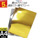 ポイント5倍! 【1枚からOK】約A4サイズ 約21cm×約30cm PET鏡面ミラー調シート カッティング用シート カッティングシール カッティングステッカー コンサート用うちわ デコレーションに 光沢 文字 ゴールド シルバー ブロンズ