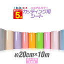 ポイント5倍!【パステルカラー】【約20cm×約10m】 カッティング用シートステカ対応 約10メートル 屋外でも使える カッティングシール カッティングステッカー 単色 ピンク / パープル / グレー 切り売り 車 バイク ステッカーシート 問屋 粘着シート 防水