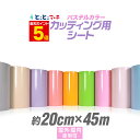ポイント5倍!【パステルカラー】【約20cm×約45m】 カッティング用シート ステカ対応 約45メートル 屋外でも使える カッティングシール カッティングステッカー 単色 ピンク / パープル / グレー 切り売り 車 バイク ステッカーシート 問屋 粘着シート 防水