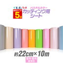 ポイント5倍!【パステルカラー】【約22cm×約10m】 カッティング用シート 約10メートル 屋外でも使える カッティングシール ステカ対応 カッティングステッカー 単色 ピンク / パープル / グレー 切り売り 車 バイク ステッカーシート 問屋 粘着シート 防水