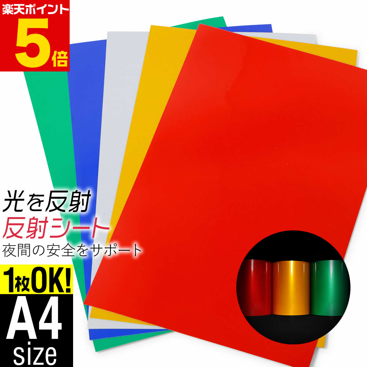 ポイント5倍！【1枚からOK】 約A4サイズ 約20cm×約30cm 単色 無地 反射シート 反射シール 反射ステッカ..