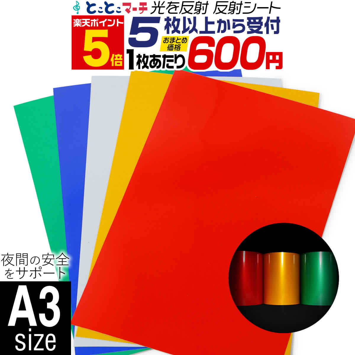 ●こちらの商品は、5枚以上からの販売となります。 同じ色を6枚ご希望の方は、数量「6」をご入力ください。 異なる色をご希望の場合は、商品をカートに追加した後、「元の商品に戻り、買い物を続ける」ボタンを押すことで、元のページに戻ります。 同じ方法で複数の色をお選びいただけます。 なお、合計数量が5枚に満たない場合は、ご注文を自動的にキャンセルさせていただきます。 【サイズがぴったりA3サイズではございません。mm単位でのサイズのばらつきあり】 光を反射して夕暮れから夜間の安全をサポート！ 車のライトなど、光が当たるとシートに反射するため、居場所が分かりやすく、安全対策にピッタリなシートです。 シート裏面はシールになっているため、自転車やカバンなど簡単に貼ることができます。 ランニングや散歩時など、暗い場所でも、車のライトによって注意を促すことができます。 霧や積雪など視界が悪い時にも、ポールやコーンなどに貼ると走行中の車両から分かりやすくなります。 カラー:単色レッドリフレクト(赤色)　/　単色イエローリフレクト(黄色) / 単色ホワイトシルバーリフレクト(銀色) / 単色ブルーリフレクト(青色) / 単色グリーンリフレクト(緑色) 材質：塩化ビニル(PVC) ※当店のPC素材の反射シートに比べ反射の光、強度、耐久性は劣りますが、お求めやすい価格、カッティングができるという使いやすさの利点がございます。紫外線とともに変色・劣化していきますので、屋外用では短期使用程度にお考えお使い下さいませ。 使用例: 短期間の工事現場の夜間安全確保に 短期の看板や標識に　 自転車の反射板にプラスして、自転車サイドにも取り付けさらに安全を確保したり・ランニング、散歩時のなどお持ちの小物に張り付けたり、運動時の安全対策に ランドセルや通園バッグなどに付けて、子供の安全確認に。 暗い場所の出入口 非常扉 工事現場 三角表示板 、積雪時の目印に。自転車 工事現場などで交通安全のために。 【※注意事項※】 ●本製品はキズや汚れから保護するものではありません。 ●こちらはカッターやハサミ、カッティングマシンなどでお好きなサイズに切り、裏面の剥離シートを剥がしてお使いください。 ●材質：塩化ビニル(PVC) ※当店のPC素材の反射シートに比べ反射の光、強度、耐久性は劣りますが、お求めやすい価格、カッティングができるという使いやすさの利点がございます。紫外線とともに変色・劣化していきますので、屋外用では短期使用程度にお考えお使い下さいませ。 ●長時間貼り付けたステッカーをはがした際に、日焼けあと、のり残りが生じる場合がありますが、当社では一切の責任を負いかねます。予めご了承ください。 ●施工時・貼り付け時の失敗やミスなどによる破損及び貼りはがしの際に発生するキズ、破損等につきましては当社では一切の責任を負いかねます。予めご了承ください。 ●直射日光などに含まれる紫外線による色あせ、積雪など使用場所、状況により劣化を早める場合がありますので、ご了承下さいませ。 ●カッティングプロッター・カッティングマシーン等は素材が硬すぎて、お使いいただけません。 ●本商品は印刷・プリント対応用のシートではございません。ご注意下さいませ。●貼る材質や場所、状態により粘着のつき方は異なります。表面に凹凸や埃や汚れ等がある場所は剥がれやすい為、貼る場所のホコリ・汚れ・油分等をキレイに拭いてから施工して下さい。凹凸のないツルツルした平面に貼ることが剥がれにくくするコツになります。 ●お車などに貼る際は法令・法律で定められたルールを遵守したサイズにカットし、ご使用下さい。【A3】【セット割5】の対象商品一覧はこちら＞＞ 対象商品 5枚以上であれば、異なるシートでもご購入頂けます。 お客様のまとめ買いのご要望に合わせて、 1枚からでもご購入頂ける商品、お得にご購入いただける商品、 【1枚からOK】・【セット割10】・【セット割20】の商品をご用意しております。 ご希望の枚数をクリックすると、対象商品一覧へ移動できます。 【サイズがぴったりA3サイズではございません。mm単位でのサイズのばらつきあり】 光を反射して夕暮れから夜間の安全をサポート！ 車のライトなど、光が当たるとシートに反射するため、居場所が分かりやすく、安全対策にピッタリなシートです。 シート裏面はシールになっているため、自転車やカバンなど簡単に貼ることができます。 ランニングや散歩時など、暗い場所でも、車のライトによって注意を促すことができます。 霧や積雪など視界が悪い時にも、ポールやコーンなどに貼ると走行中の車両から分かりやすくなります。 カラー:単色レッドリフレクト(赤色)　/　単色イエローリフレクト(黄色) / 単色ホワイトシルバーリフレクト(銀色) / 単色ブルーリフレクト(青色) / 単色グリーンリフレクト(緑色) 材質：塩化ビニル(PVC) ※当店のPC素材の反射シートに比べ反射の光、強度、耐久性は劣りますが、お求めやすい価格、カッティングができるという使いやすさの利点がございます。紫外線とともに変色・劣化していきますので、屋外用では短期使用程度にお考えお使い下さいませ。 使用例: 短期間の工事現場の夜間安全確保に 短期の看板や標識に　 自転車の反射板にプラスして、自転車サイドにも取り付けさらに安全を確保したり・ランニング、散歩時のなどお持ちの小物に張り付けたり、運動時の安全対策に ランドセルや通園バッグなどに付けて、子供の安全確認に。 暗い場所の出入口 非常扉 工事現場 三角表示板 、積雪時の目印に。 【※注意事項※】 ●本製品はキズや汚れから保護するものではありません。 ●こちらはカッターやハサミ、カッティングマシンなどでお好きなサイズに切り、裏面の剥離シートを剥がしてお使いください。 ●材質：塩化ビニル(PVC) ※当店のPC素材の反射シートに比べ反射の光、強度、耐久性は劣りますが、お求めやすい価格、カッティングができるという使いやすさの利点がございます。紫外線とともに変色・劣化していきますので、屋外用では短期使用程度にお考えお使い下さいませ。 ●長時間貼り付けたステッカーをはがした際に、日焼けあと、のり残りが生じる場合がありますが、当社では一切の責任を負いかねます。予めご了承ください。 ●施工時、施工後、貼りはがしの際に発生する施工物への日焼けあと、のり残り、破損等につきましては当社では一切の責任を負いかねます。予めご了承ください。 ●直射日光などに含まれる紫外線による色あせ、積雪など使用場所、状況により劣化を早める場合がありますので、ご了承下さいませ。 ●カッティングプロッター・カッティングマシーン等は素材が硬すぎて、お使いいただけません。 ●本商品は印刷・プリント対応用のシートではございません。ご注意下さいませ。●貼る場所のホコリ・汚れ・油分をキレイに拭いてから施工を行って下さい。 埃などが残ってしまっていると、粘着力低下の原因となります。ご注意下さいませ。 ●お車などに貼る際は法令・法律で定められたルールを遵守したサイズにカットし、ご使用下さい。