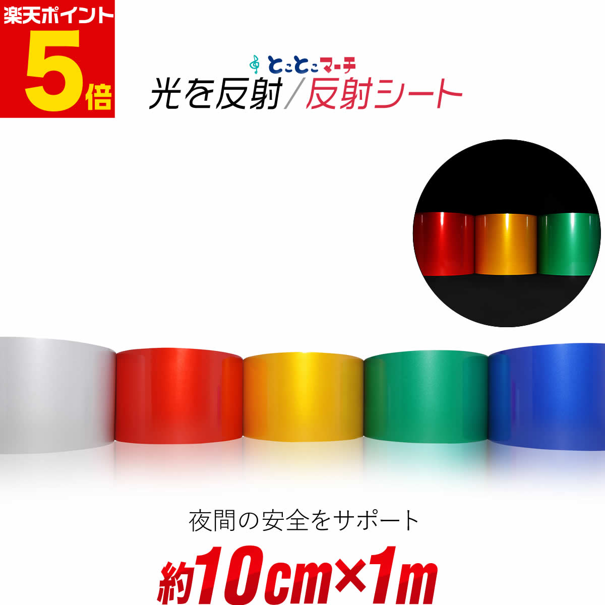 ポイント5倍！【約10cm×約1m】 単色 無地 反射シート 反射シール 反射ステッカー 夜間 リフレクターシ..