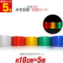 ポイント5倍!【約10cm×約5m】 単色 無地 反射シート 反射シール 反射ステッカー 夜間 リフレクターシール ランドセル 自転車 リフレクター マーキング...
