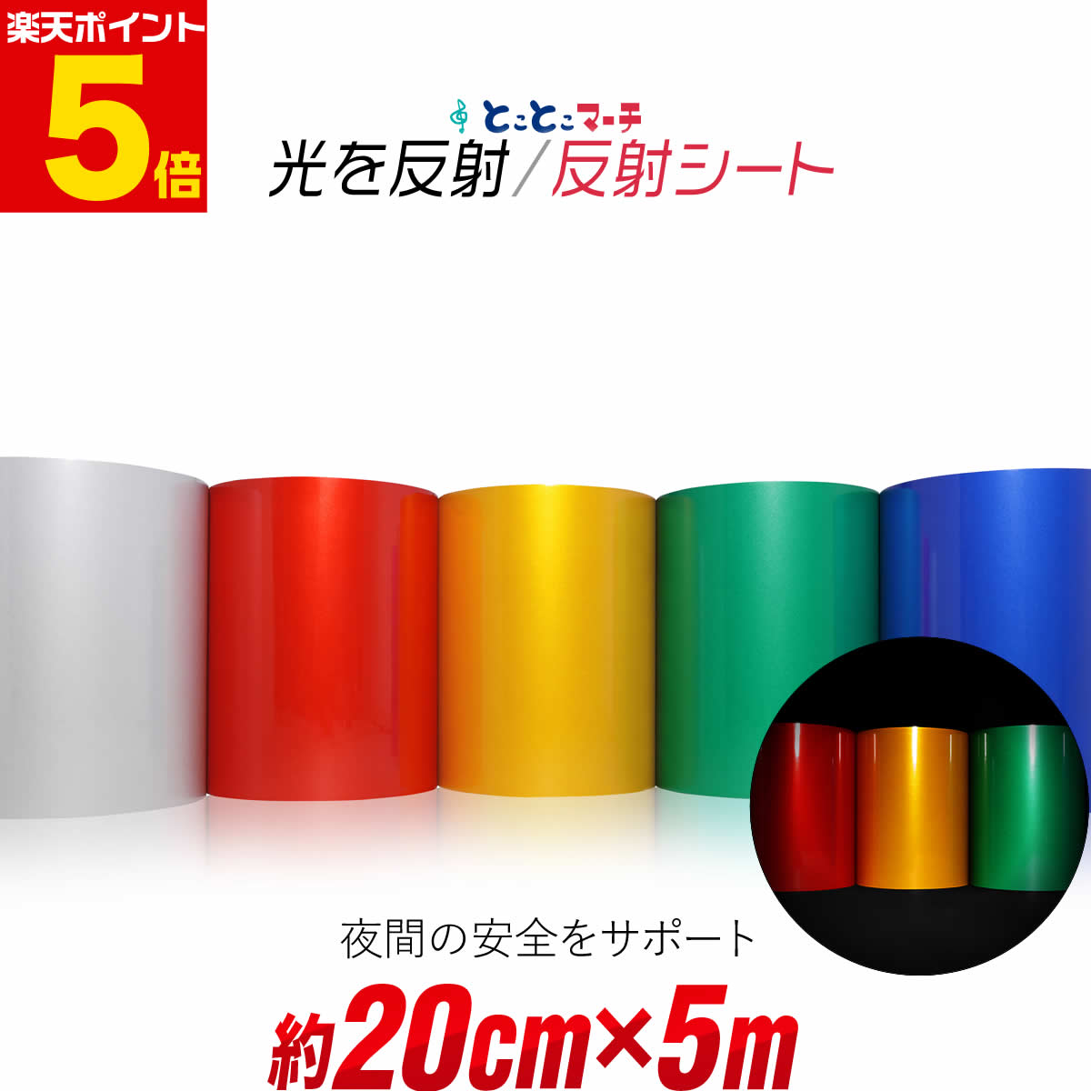 ポイント5倍！【約20cm×約5m】 単色 無地 反射シート 反射シール 反射ステッカー 夜間 リフレクターシ..