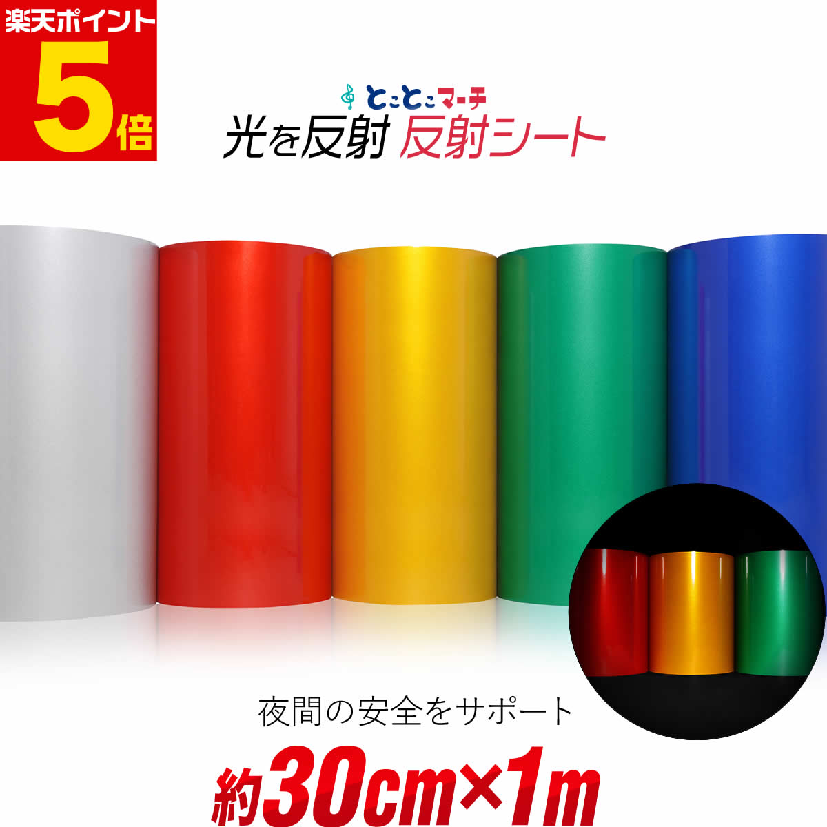 ポイント5倍！【約30cm×約1m】 単色 無地 反射シート 反射シール 反射ステッカー 夜間 リフレクターシ..