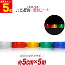 ポイント5倍!【約5cm×約5m】 反射シール 反射ステッカー 夜間 リフレクターシール ランドセル 自転車 リフレクター マーキング 再帰性単色 無地 反射シ...