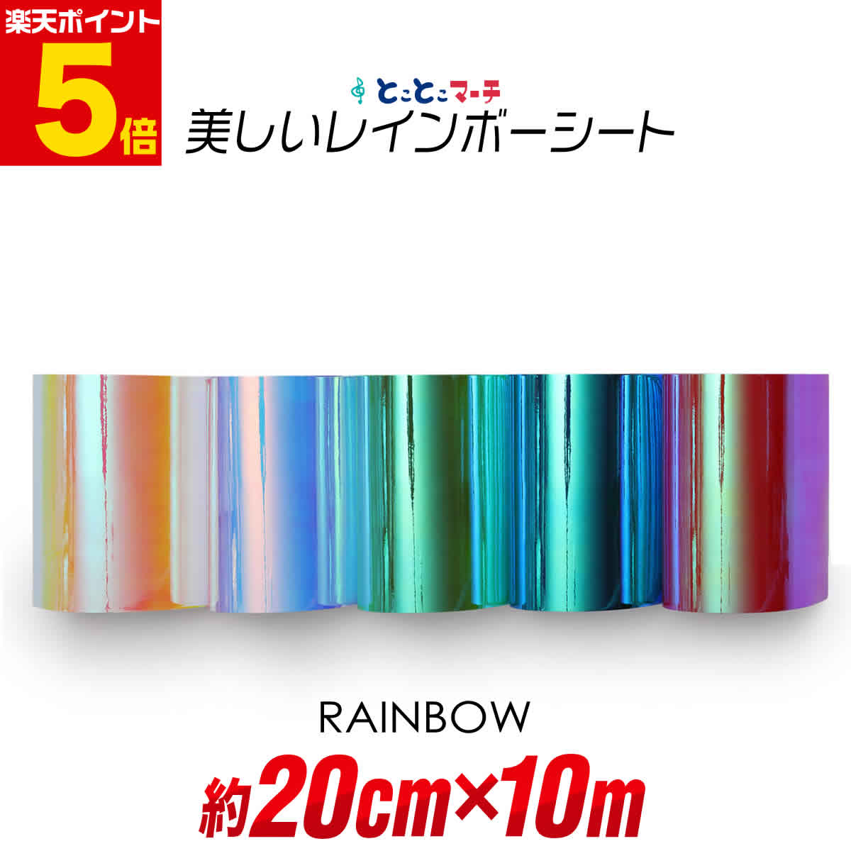 ポイント5倍！【約20cm×約10m】 レインボーカラー イエローレッド系 ブルーピンク系 グリーンブルー系 光沢 カッティング用シート 約10メートル カッティングシール カッティングステッカー 切り売り ステッカーシート 粘着シート ステカ対応