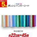 ポイント5倍!【約22cm×約45m】レインボーカラー イエローレッド系 ブルーピンク系 グリーンブルー系 光沢 カッティング用シート 約45メートル カッティングシール カッティングステッカー 切り売り コンサート用うちわ ステッカーシート 素材 粘着シート